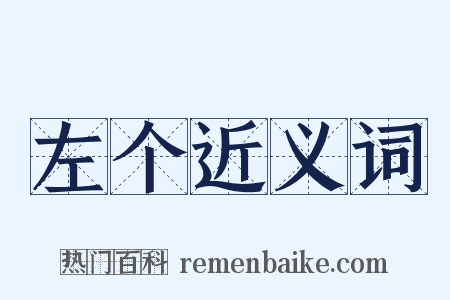左个近义词是什么意思的图片